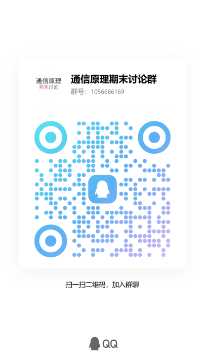 通信原理期末考试讨论群二维码